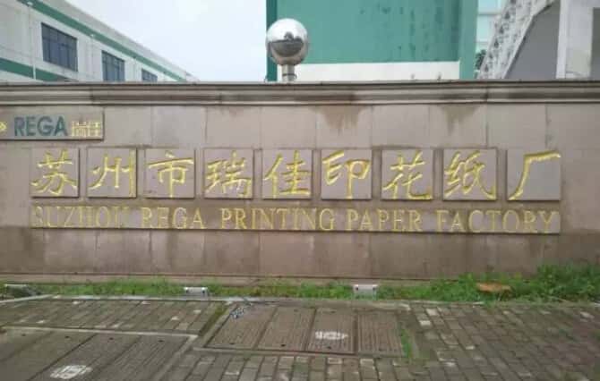 蘇州瑞佳印花