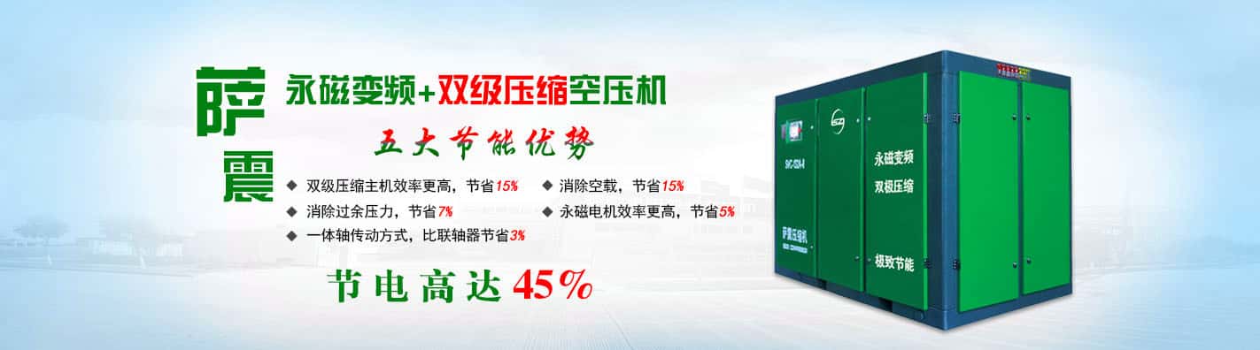 薩震空壓機(jī)省電45%