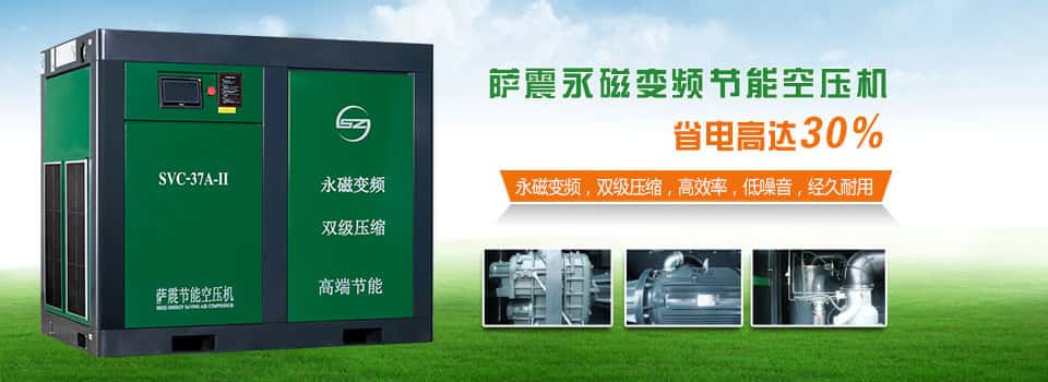 薩震節(jié)能空壓機省電25%以上