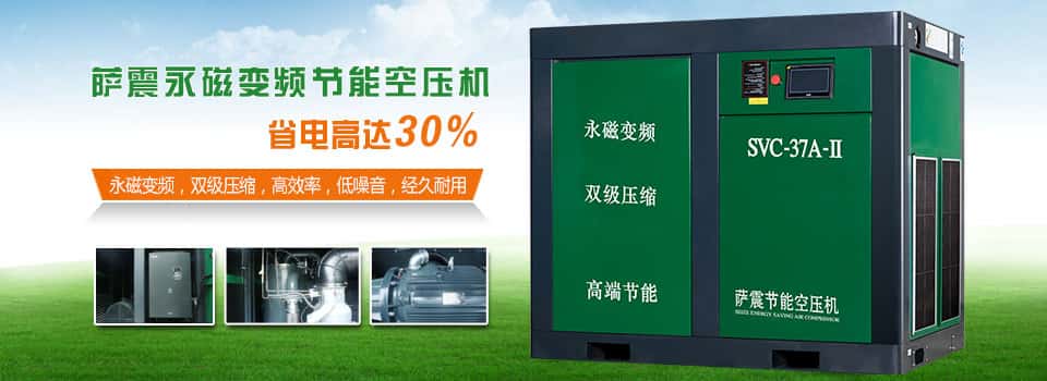 薩震永磁變頻節(jié)能空壓機(jī)