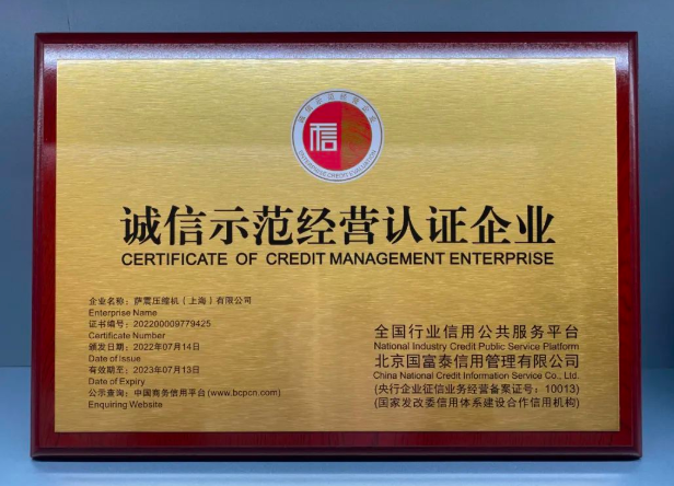 薩震節(jié)能空壓機榮獲“誠信示范經營認證企業(yè)”稱號
